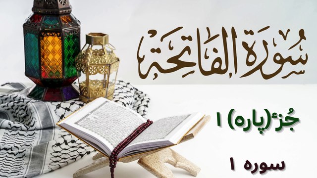 Surah Al Fatiha with Urdu & English Translation | Recitation Of Quran | Juz (Para) 1 | Surah 1 | Tilawat | Islamic Education | Learn Quran