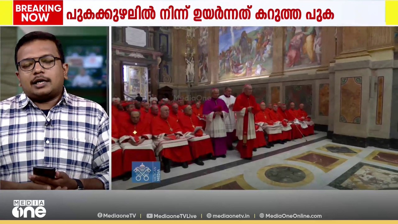 മാർപാപ്പയെ തിരഞ്ഞെടുക്കാനുള്ള കോൺക്ലേവ്; പുകക്കുഴലിൽ നിന്ന് ഉയർന്നത് കറുത്ത പുക