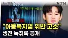 김수현 고소한 故 김새론 유족..."생전 녹취록이 근거" [지금이뉴스] / YTN