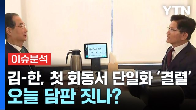 [뉴스UP] 김-한, 첫 회동서 단일화 '결렬'...오늘 담판 짓나? / YTN