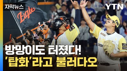 [자막뉴스] 공포의 9연전 가뿐하게 9연승...한화, 드디어 1위 등극 / YTN