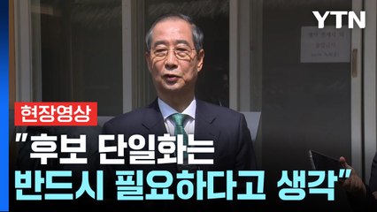 [현장영상+] 한덕수 "단일화는 반드시 필요...김문수, 사실 아닌 일 말하는 것 같아" / YTN