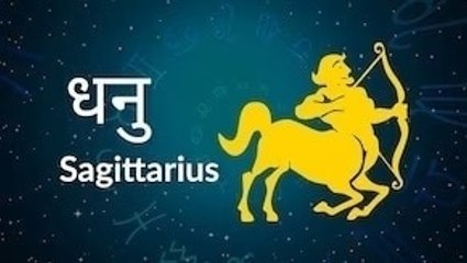 Sagittarius horoscope Today: आज का धनु राश‍िफल 08 मई: प्रॉपर्टी खरीदने का योग है, जानें कैसा रहेगा दिन