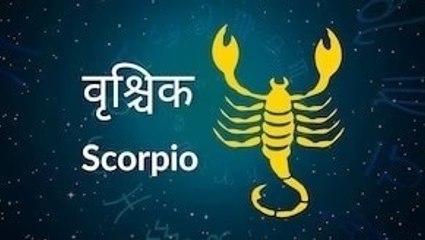 Scorpio horoscope Today: आज का वृश्चिक राश‍िफल 08 मई: परिवार में खुशहाली बढ़ेगी, जानें कैसा रहेगा दिन