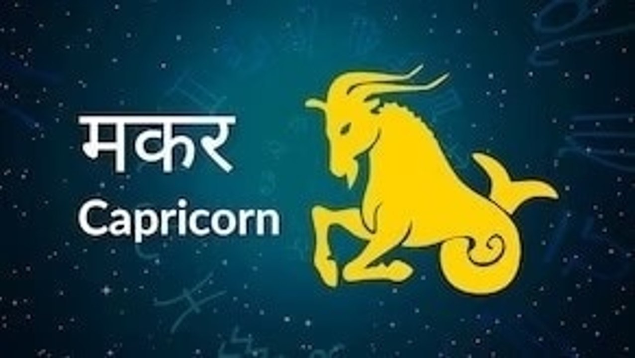 Capricorn horoscope Today: आज का मकर राश‍िफल 08 मई: आपका पराक्रम बढ़ेगा, जानें कैसा रहेगा दिन