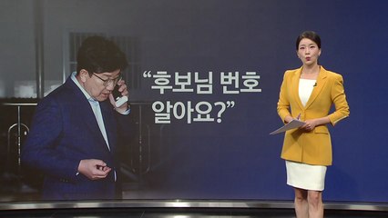 "후보님 번호 알아요?" / "영혼을 바꿀 수 있다면?" [앵커리포트] / YTN