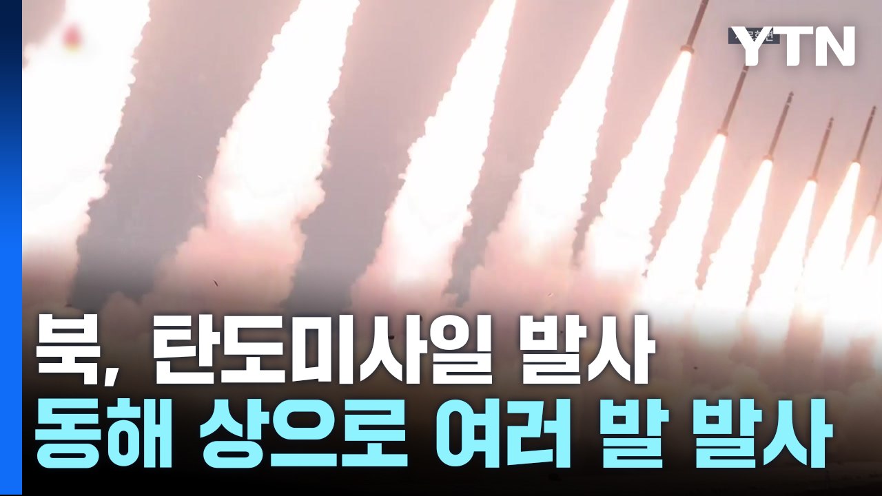 북, 동해 상으로 단거리 탄도미사일 추정 여러발 발사 / YTN