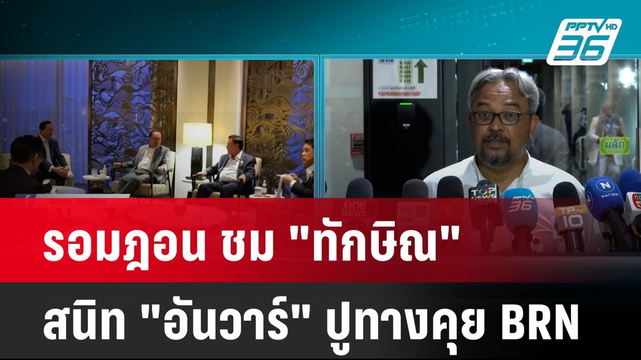 รอมฎอน ชม "ทักษิณ" สนิท "อันวาร์" ปูทางคุย BRN| โชว์ข่าวเช้านี้  | 8 พ.ค. 2568