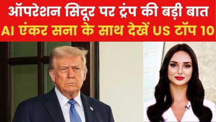 'उम्मीद है ये जल्द खत्म होगा', भारत-PAK तनाव पर बोले ट्रंप, देखें US टॉप 10