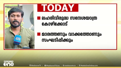 ലഹരിവിരുദ്ധ സന്ദേശയാത്ര കോഴിക്കോട്; മാരത്തോണും വാക്കത്തോണും സംഘടിപ്പിക്കും