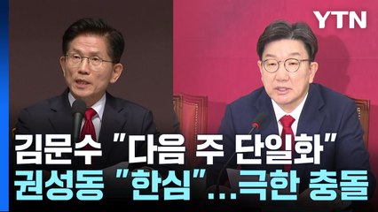 김문수 "다음 주 단일화", 권성동 "한심"...극한 충돌 / YTN