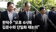 예의 차리던 한덕수 달라졌다…"김문수 구태 정치, 약속 지켜라"