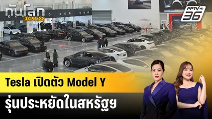 Tesla เปิดตัว Model Y รุ่นประหยัดในสหรัฐฯ | ทันโลก EXPRESS | 8 พ.ค. 68