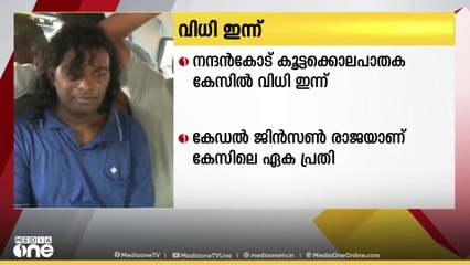 നന്തൻകോട് കൂട്ടകൊലപാതക കേസിൽ വിധി ഇന്ന്