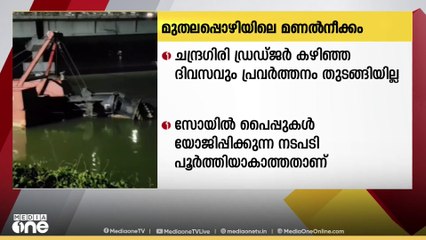 മുതലപ്പെഴിയിലെ മണൽ നീക്കം പ്രതിസന്ധിയിൽ; ഡ്രഡ്ജറിന്റെ പണി ഇന്ന് തുടങ്ങിയേക്കും