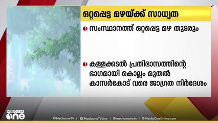 സംസ്ഥാനത്ത ഇന്ന് ഒറ്റപ്പെട്ട മഴ തുടരും  RAIN ALERT