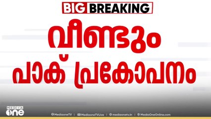 അതിർത്തി അശാന്തം..വീണ്ടും പാക് പ്രകോപനം