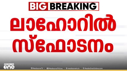 ലാഹോറിൽ സ്ഫോടനം;മൂന്ന് സ്ഫോടനങ്ങൾ നടന്നെന്ന് റിപോർട്ട്O