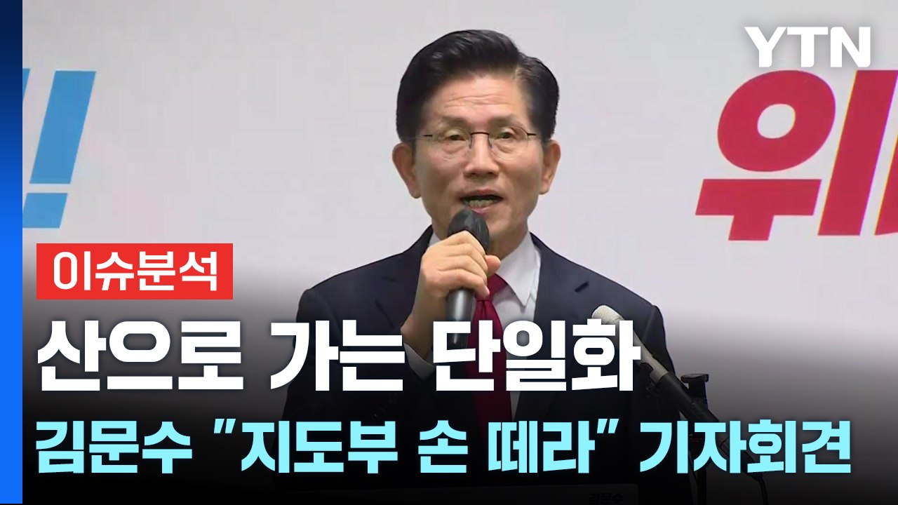 [시사정각] 산으로 가는 단일화...김문수 "지도부 손 떼라" 기자회견 / YTN