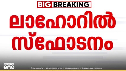ലാഹോറിൽ സ്ഫോടനം;മൂന്ന് സ്ഫോടനങ്ങൾ നടന്നെന്ന് റിപോർട്ട്
