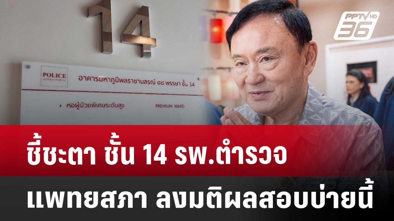 ชี้ชะตา ชั้น 14 รพ.ตำรวจ แพทยสภา ลงมติผลสอบบ่าย...