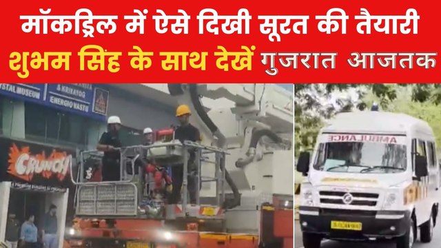 अहमदाबाद और सूरत में कैसे की गई मॉकड्रिल? देखें गुजरात आजतक