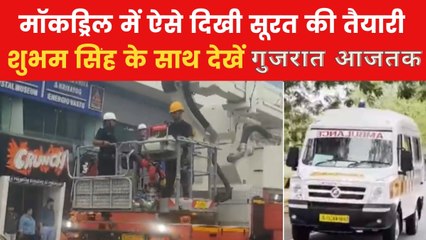 अहमदाबाद और सूरत में कैसे की गई मॉकड्रिल? देखें गुजरात आजतक