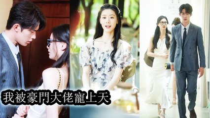 Cinderella catches the CEO's eye at a blind date and becomes his beloved - Chinese - 2025