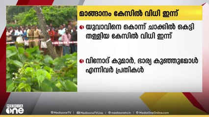 മാങ്ങാനത്ത്  യുവാവിനെ കൊന്ന് ചാക്കിൽ കെട്ടിയ കേസിൽ വിധി ഇന്ന്