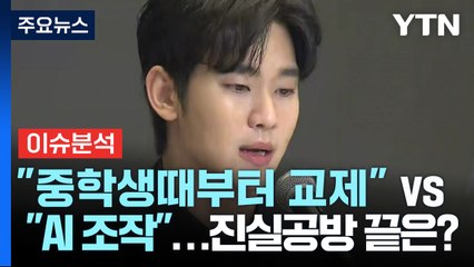 [뉴스나우] "중2부터 교제" vs "AI 조작"...진실공방 끝은? / YTN