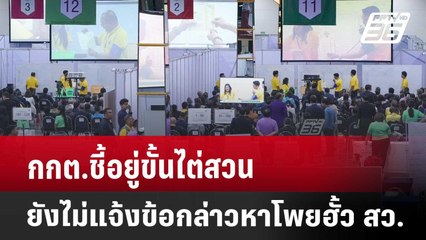 กกต.ชี้อยู่ขั้นไต่สวน-ยังไม่แจ้งข้อกล่าวหาโพยฮั้ว สว. | เที่ยงทันข่าว | 8 พ.ค. 68