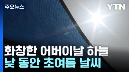 [날씨] 화창한 어버이날, 자외선·오존↑...내일 전국 비 / YTN