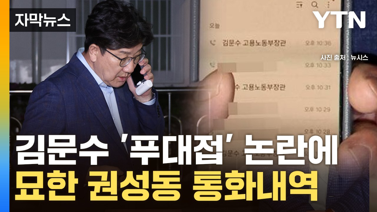[자막뉴스] 권성동 핸드폰 속 저장된 김문수 이름이... / YTN