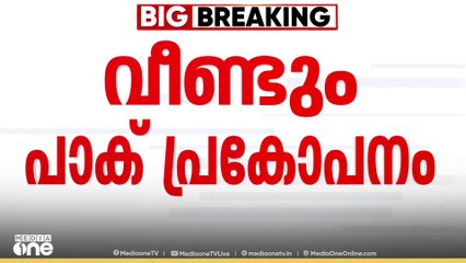 വീണ്ടും പാക് പ്രകോപനം; അതിർത്തി സംസ്ഥാനങ്ങളിൽ ജാ​ഗ്രത