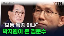 박지원 "한덕수는 수양 버들...'독종' 김문수 못 견딜 것" [지금이뉴스]  / YTN