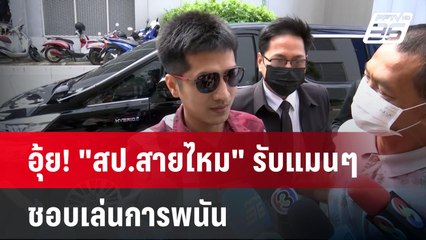 อุ้ย! "สป.สายไหม" รับแมนๆ ชอบเล่นการพนัน| PPTVNews