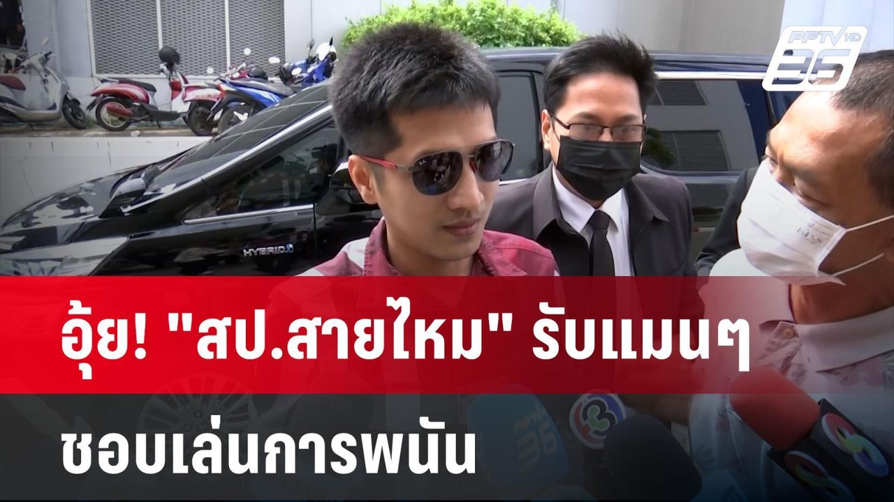 อุ้ย! "สป.สายไหม" รับแมนๆ ชอบเล่นการพนัน| PPTVNews