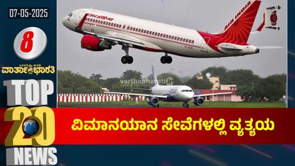 ‘ಆಪರೇಶನ್ ಸಿಂಧೂರ’ಕ್ಕೆ ಪಹಲ್ಗಾಮ್ ಸಂತ್ರಸ್ತರ ಸಂಬಂಧಿಗಳ ಮೆಚ್ಚುಗೆ | Top 20 News - Operation Sindoor