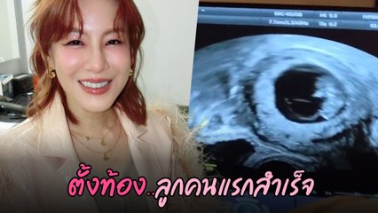 มน Room39 เผยข่าวดีตั้งท้องลูกคนแรกสำเร็จ ในวัย 41 ปี หลังพยายามมานาน