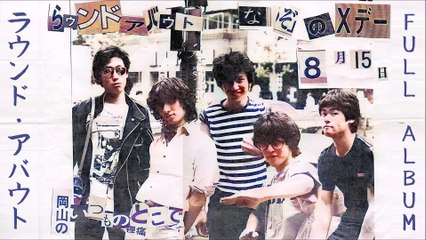 ラウンドアバウト｜ROUND ABOUT｜甲本ヒロト