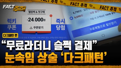 [팩트추적] "무료라더니 슬쩍 결제" 눈속임 상술 '다크패턴' / YTN