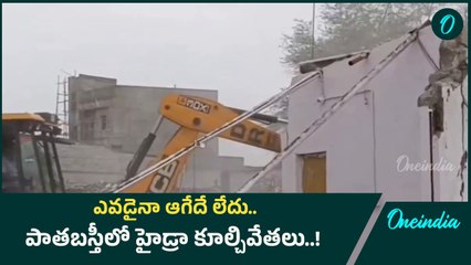 Hydra: పాతబస్తీలో అక్రమ కట్టడాలను కూల్చివేసిన హైడ్రా | Oneindia Telugu