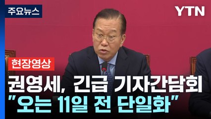 [현장영상+] 권영세 "김문수, 잘못된 판단으로 패배 시 국민에 큰 죄" / YTN