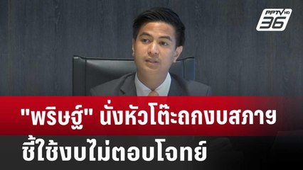 "พริษฐ์" นั่งหัวโต๊ะถกงบสภาฯ ชี้ใช้งบไม่ตอบโจทย์ | เที่ยงทันข่าว | 8 พ.ค. 68