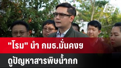 "โรม" นำ กมธ.มั่นคงฯ ดูปัญหาสารพิษน้ำกก| เที่ยงทันข่าว |  8 พ.ค. 68