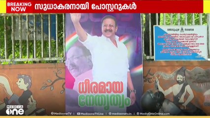 'തുടരണം ഈ നേതൃത്വം എന്ന പേരിൽ കെ.സുധാകരനെ അനുകൂലിച്ച് വിവിധ സ്ഥലങ്ങളിൽ ഫ്ലക്സ് ബോർഡുകൾ