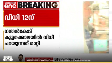 നന്തൻകോട് കൂട്ടകൊലപാതക കേസിൽ വിധി  പറയുന്നത് മാറ്റി. വിധി ഈ മാസം 12-ന്