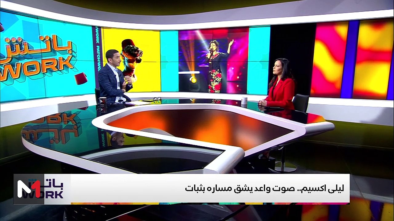 مع ليلى اكسيم - 07/05/2025