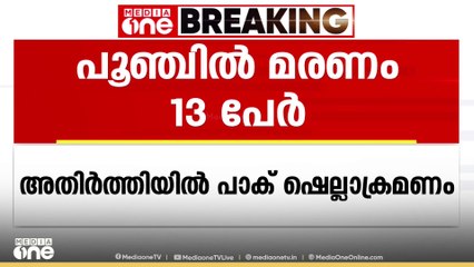 അതിർത്തിയിൽ പാക് ഷെല്ലാക്രമണം; പൂഞ്ചിൽ 13 പേർ കൊല്ലപ്പെട്ടു