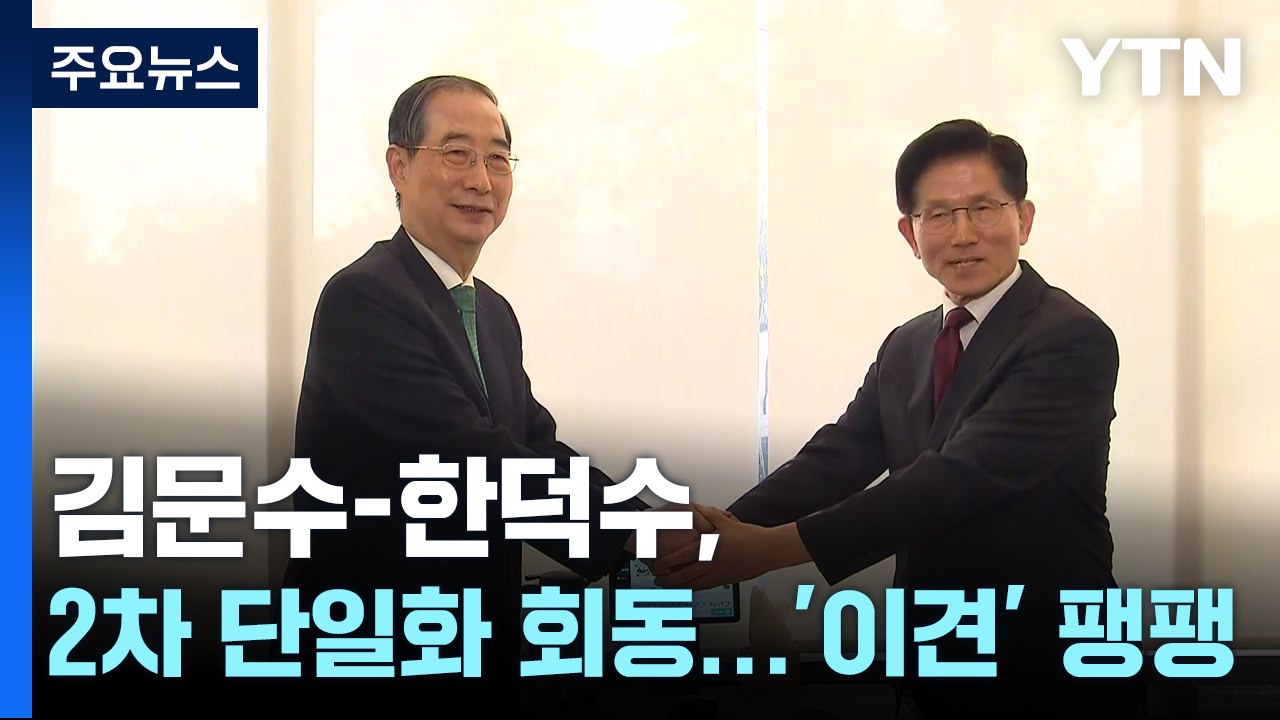 김문수-한덕수, 2차 단일화 회동...'이견' 팽팽 / YTN